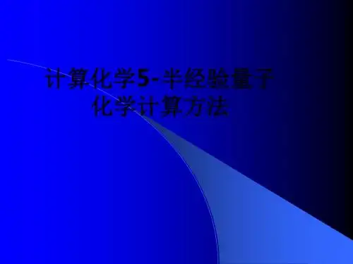 计算化学5-半经验量子化学计算方法ppt课件