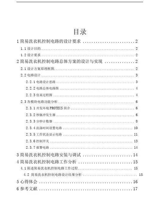 简易洗衣机控制电路的设计