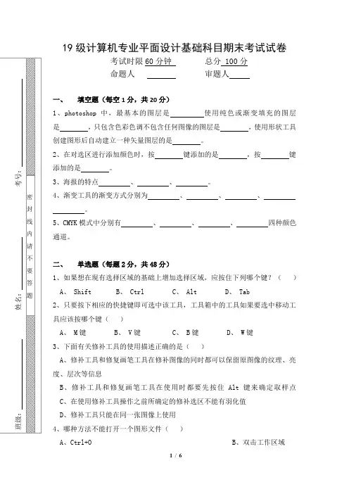 19级计算机专业平面设计基础科目期末考试试卷(含答题卡 答案)