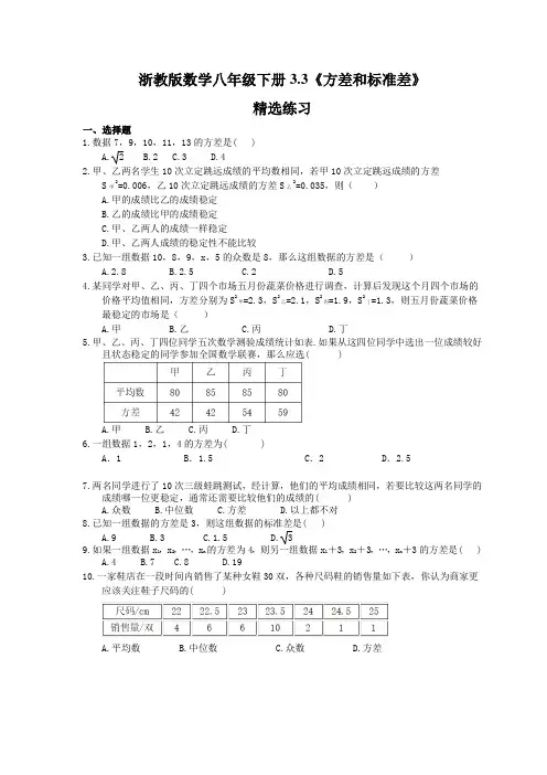 2021年浙教版数学八年级下册3.3《方差和标准差》精选练习 (含答案)