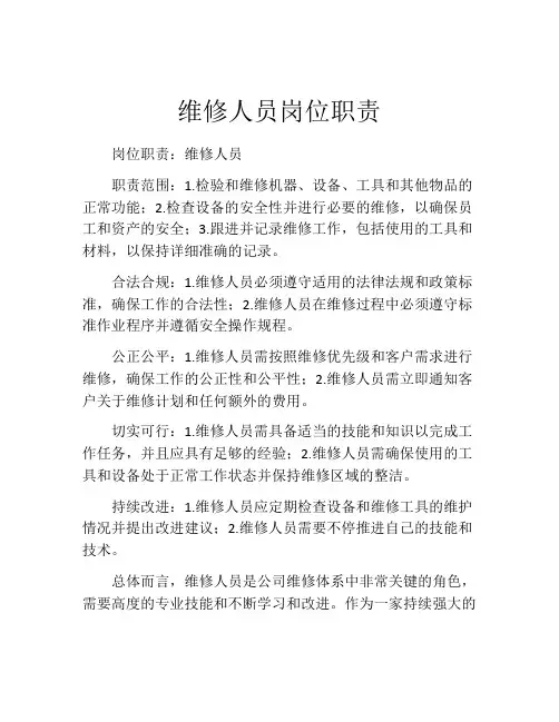 维修人员岗位职责