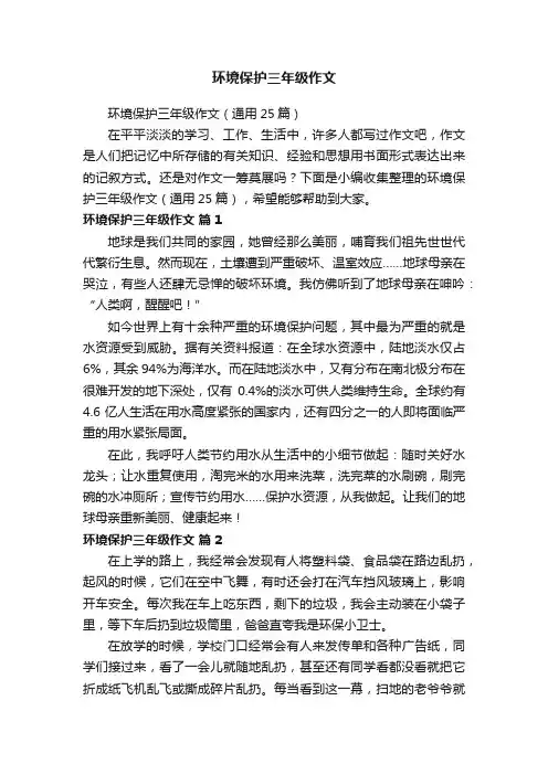 环境保护三年级作文