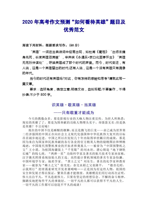 2020年高考作文预测“如何看待英雄”题目及优秀范文