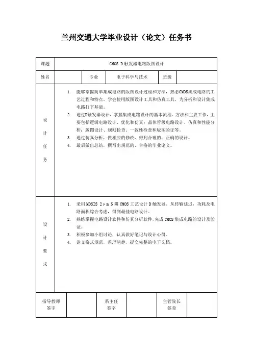 D触发器电路及版图设计任务书