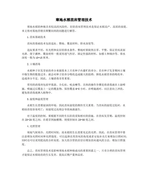 寒地水稻苗床管理技术