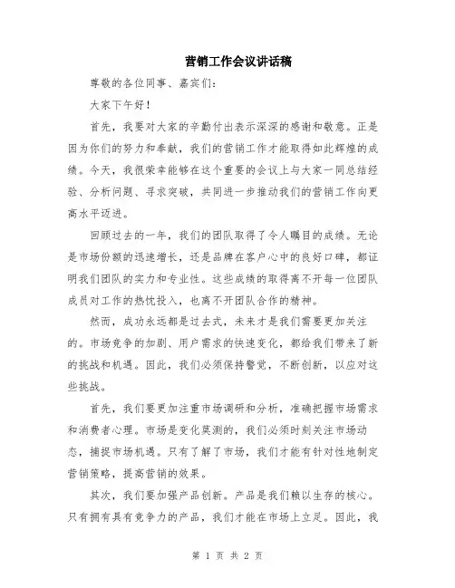 营销工作会议讲话稿