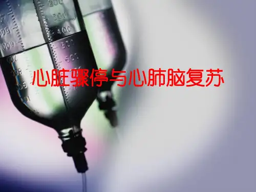 第六章 心跳骤停 心肺复苏