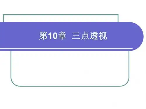 环境设计制图与透视学第10章 三点透视