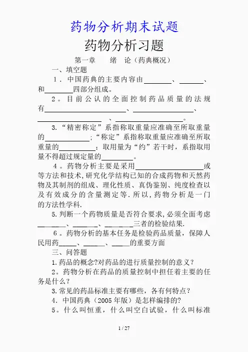 最新药物分析期末试题(精品课件)
