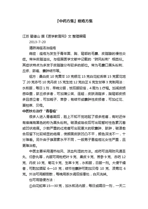 『中药方集』痤疮方集