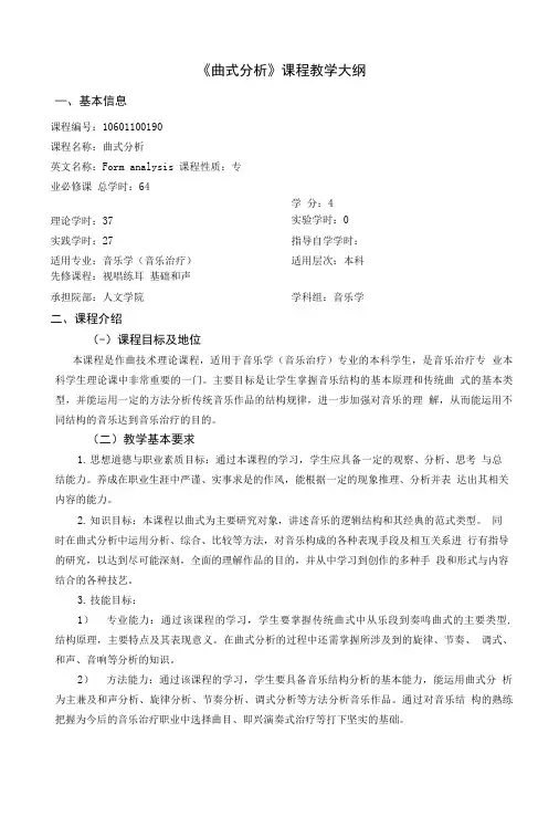 《曲式分析》课程教学大纲.doc