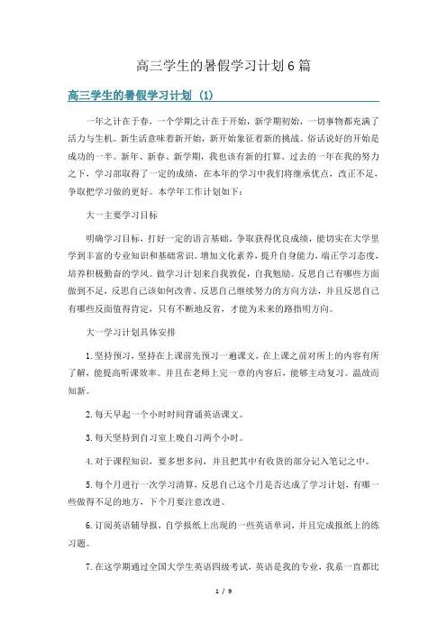 高三学生的暑假学习计划6篇
