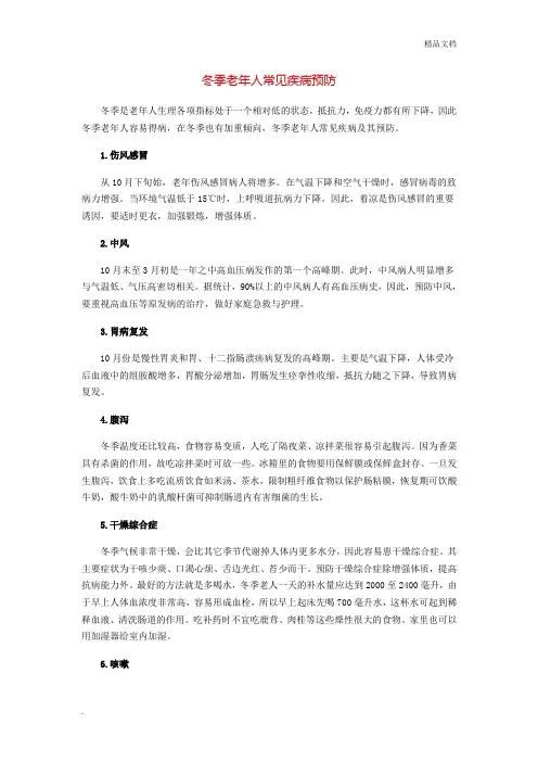 冬季老年人常见疾病预防