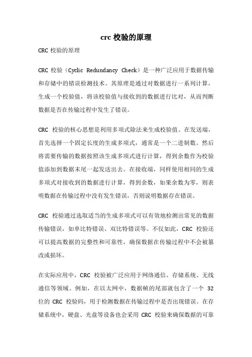 crc校验的原理