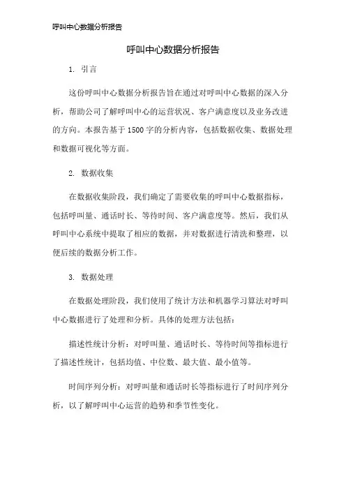 呼叫中心数据分析报告