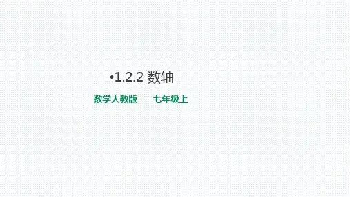 人教版数学七年级上册  1.2.2数轴(共18张PPT)