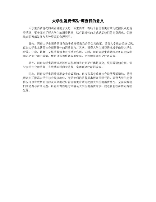 大学生消费情况-调查目的意义