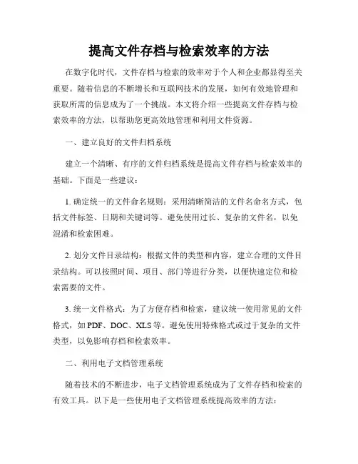 提高文件存档与检索效率的方法