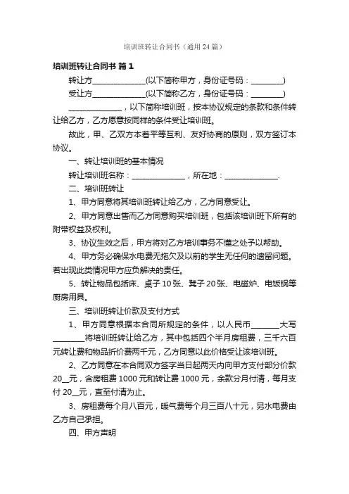 培训班转让合同书（通用24篇）