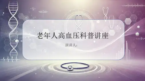 老年人高血压科普讲座课件