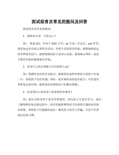 面试保育员常见的提问及回答