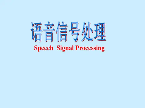 【精选】语音信号处理复习课件