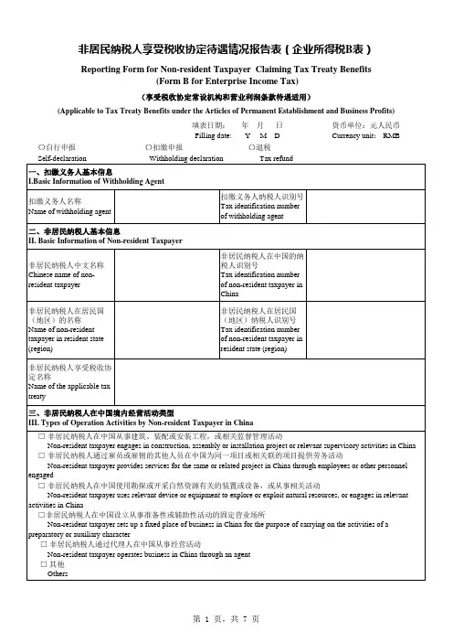 非居民纳税人享受税收协定待遇情况报告表(企业所得税B表)