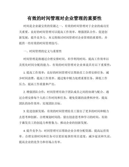 有效的时间管理对企业管理的重要性