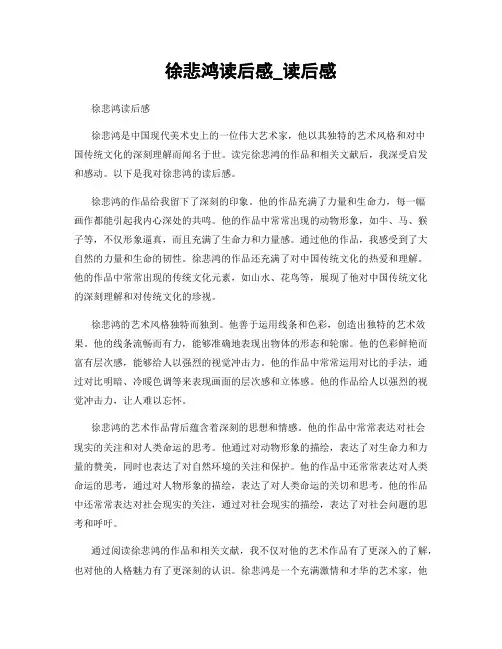 徐悲鸿读后感_读后感
