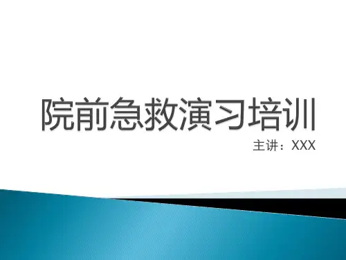 院前急救演习培训PPT
