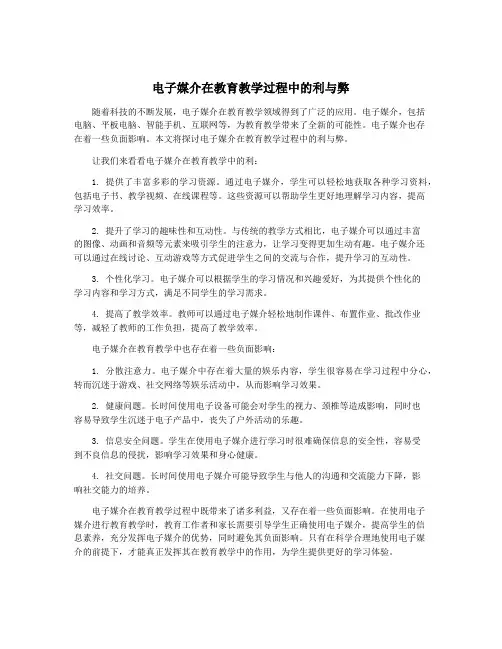 电子媒介在教育教学过程中的利与弊