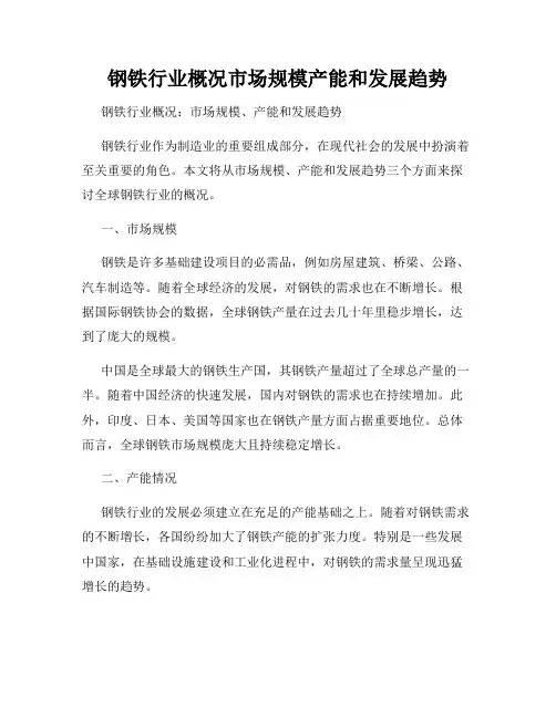 钢铁行业概况市场规模产能和发展趋势