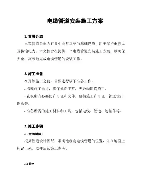 电缆管道安装施工方案