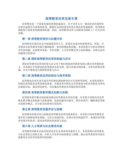 高等教育改革发展专著