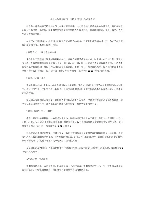 健身中的四大陋习,改掉它!不要让你的汗白流