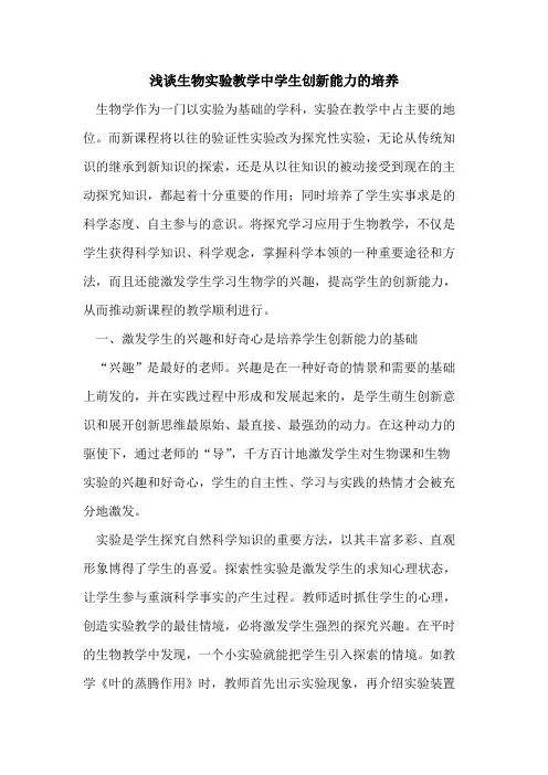 生物实验教学中学生创新能力培养论文