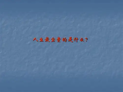 多彩的生命世界课件