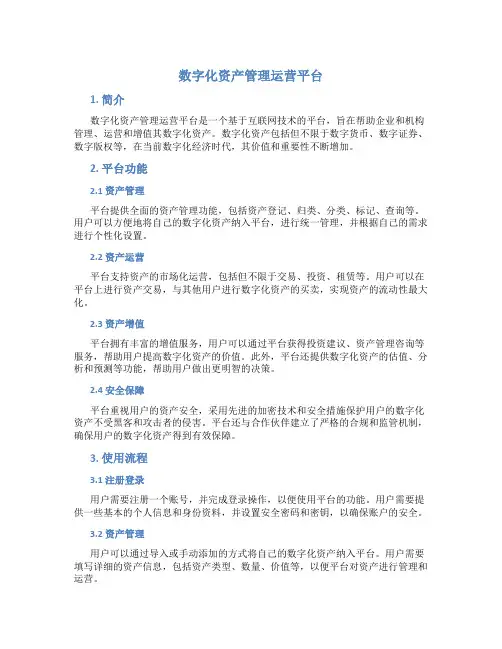 数字化资产管理运营平台