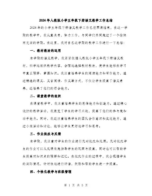 2024年人教版小学五年级下册语文教学工作总结(2篇)