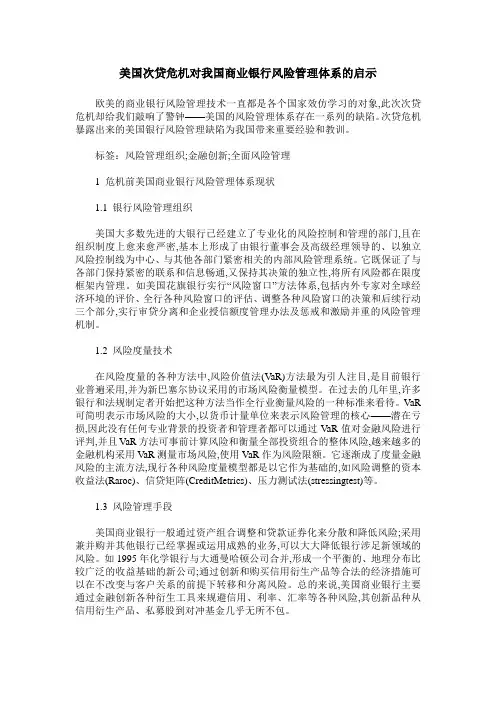 美国次贷危机对我国商业银行风险管理体系的启示