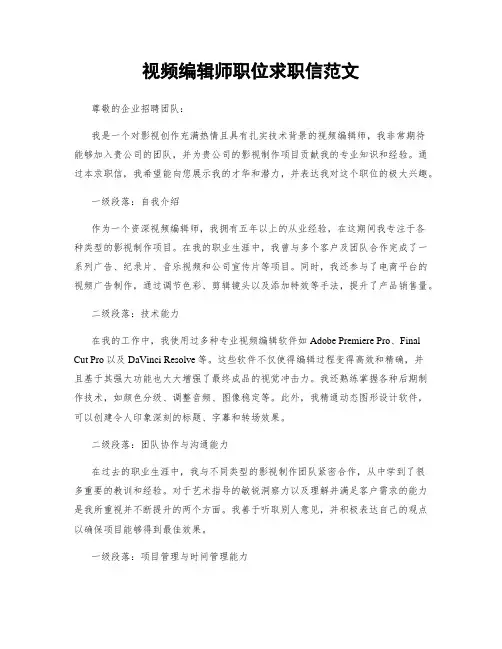 视频编辑师职位求职信范文