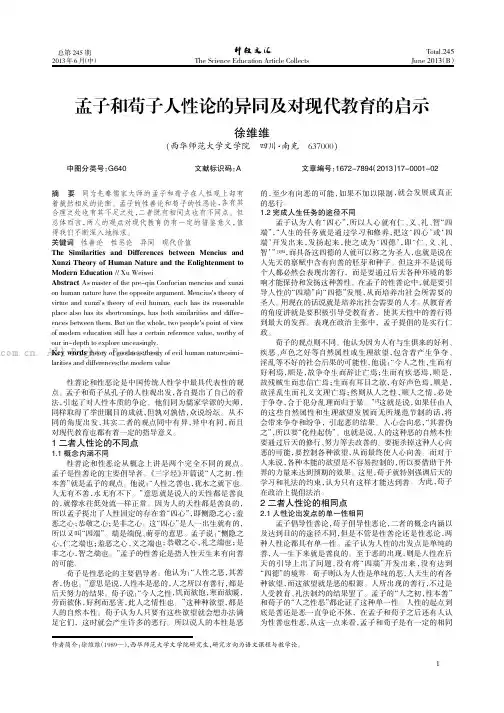 孟子和荀子人性论的异同及对现代教育的启示