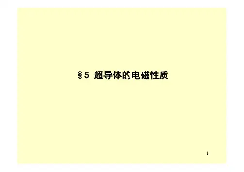 超导体的电磁性质