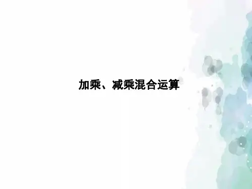 青岛版-数学-三年级上册-《加乘、减乘混合运算》习题课件