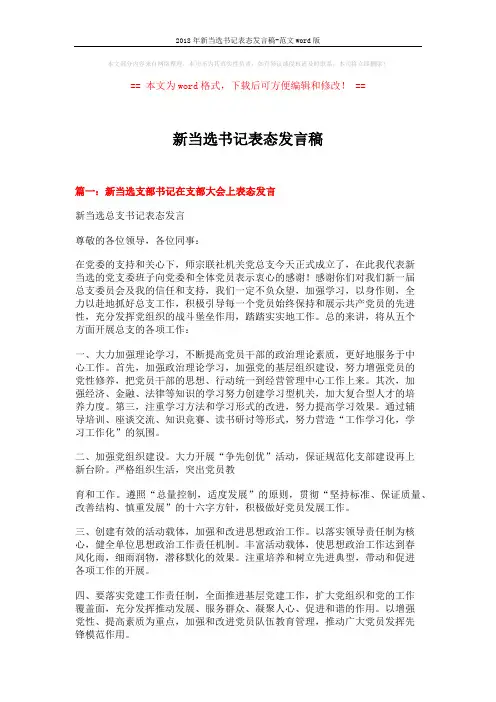 2018年新当选书记表态发言稿-范文word版 (4页)