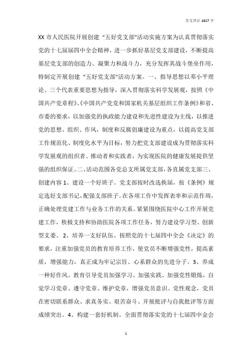 医院创建五好党支部活动实施方案