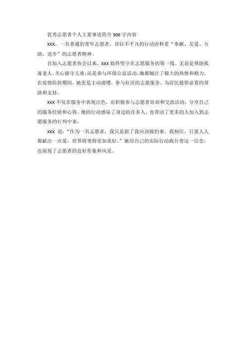 优秀志愿者个人主要事迹简介300字内容