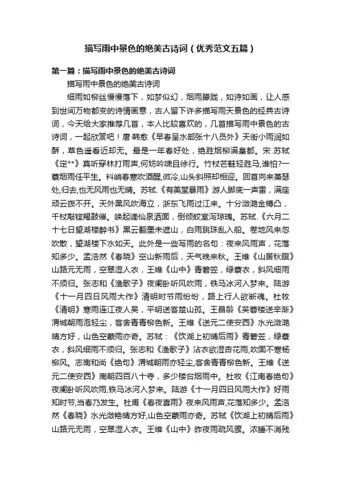 描写雨中景色的绝美古诗词（优秀范文五篇）
