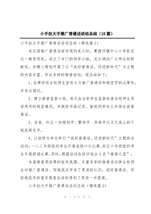 小手拉大手推广普通话活动总结(10篇)