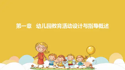 幼儿园教育活动设计与指导概述 PPT课件